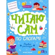 Читаю сам по слогам! Первые рассказы: ступенька 1 (Разумовская Ю.)