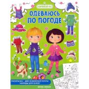 Наряжай-ка Одеваюсь по погоде (раскраска, 2 бумажные куклы, наряды для кукол)