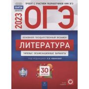 ОГЭ(Нац.Образование)(б/ф) `23 Литература Тип.экз.варианты 30 вариантов (ред.Новикова Л.В.)