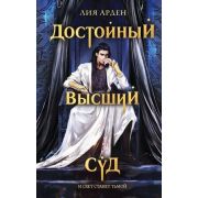 ОхотникиЗаМирами(тв) Арден Л. Достойный высший суд [цикл «Потомки Первых» Кн. 2]