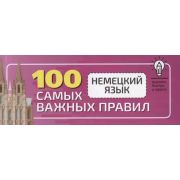 ВыучитьБыстроИПросто Нем.яз. 100 самых важных правил быстро и просто (Матвеев С.А.)