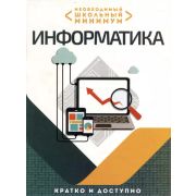 ШкБук Необходимый школьный минимум. Информатика