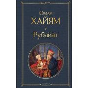 ВсемирнаяЛитература2 Хайям О. Рубайат