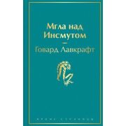 ЯркиеСтраницы Лавкрафт Г.Ф. Мгла над Инсмутом