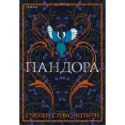 Novel_МировыеХиты Стокс-Чепмен С. Пандора