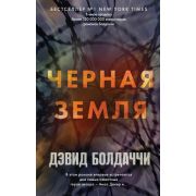 ГигантМировогоДетектива Болдаччи Д. Черная земля
