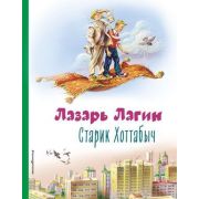 КоллекцияЛюбимыхКниг Лагин Л.И. Старик Хоттабыч (ил. В. Канивца)