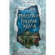 Поблоки Д. ДомТеней_НовыеИстории Призраки «Грейлок Холла» [Кн. 1]