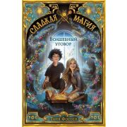 СладкаяМагия Фоозен Т. Волшебный уговор (#1)
