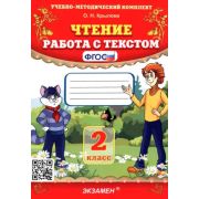 УМК   2кл. Чтение Работа с текстом (Крылова О.Н.;М:Экзамен,23) ФГОС