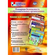 _НаглядОформитПлакаты КПЛ- 68 Пожарная безопасность в образовательных организациях (8 плакатов) (А4)
