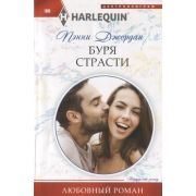HarlequinЛюбовныйРоман Джордан П. Буря страсти