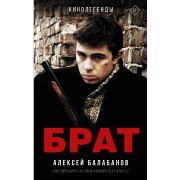 Кинолегенды Балабанов А.О. Брат и Брат 2