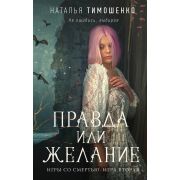 МистичРоманы Тимошенко Н. Правда или желание [цикл «Игры со смертью» Кн. 2]