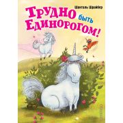 КуртНеправильныйЕдинорог Шрайбер Ш. Трудно быть единорогом! [Кн. 2]