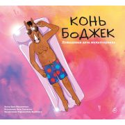АртБук Конь БоДжек [Лошадиная доза мира мультсериала] (МакДоннелл К.)