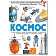БольшаяДетскаяЭнцСДопРеальностью Космос (Ликсо В.В.,Гусев И.Е.)