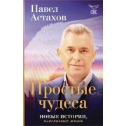 Астахов П.А. Простые чудеса. Новые истории, изменившие жизнь (с грифом РПЦ)