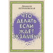 Петрановская Л.В. Что делать, если ждет экзамен