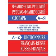 Словарь(ВАКО) фр/р р/фр А-Я Более 55 тыс.сл.,совр.лексика,частотный метод