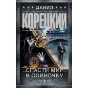 ШпионыИВсеОстальные(тв) Корецкий Д. Спасти мир в одиночку