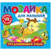 Мозаика для малышей. Трудолюбивая пчела