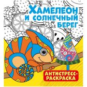 Антистресс-раскраска. Хамелеон и солнечный берег