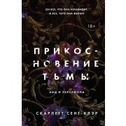 YoungAdult_Friendly Сент-Клэр С. Аид и Персефона 1. Прикосновение тьмы