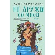 ИнстаХит Лавринович А. Не дружи со мной [Кн. 1]