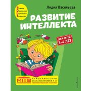 РазвитиеИнтеллекта Авторский курс д/детей 3-4 лет (Васильева Л.Л.) [Международная школа Васильевой Л