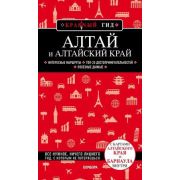 КраsnыйГид Алтай и Алтайский край (Якубова Н.И.)