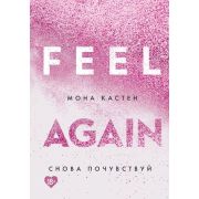 YoungAdult Кастен М. [Кн. 6] Снова почувствуй