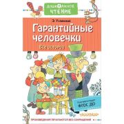 ДошкЧтение Успенский Э.Н. Гарантийные человечки Все истории ФГОС ДО