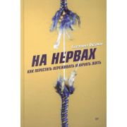 Психология на каждый день На нервах. Как перестать переживать и начать жить (Оксанен  Е. О.)