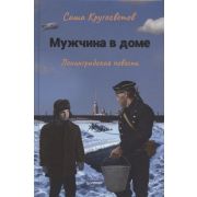 ВыИВашРебёнок Мужчина в доме. Ленинградская повесть (Кругосветов С.)