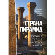 Страна пирамид. Новейшие открытия археологов в Египте  (Лебедев М. А., Малых С. Е.)