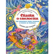 Сказки для умнички Сказки о смелости. Как научиться быть сильным и ничего не бояться (Тимофеева С. А