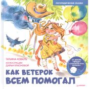 Полезные сказки Как Ветерок всем помогал. Логопедические сказки. Видеозанятие с логопедом - внутри п