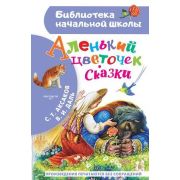 БибНачШк(АСТ) Аленький цветочек Сказки (Аксаков С.Т./Даль В.И.;худ.Цыганков И.)