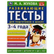 Жукова М.А.(Умка) Развив.тесты д/подготовки к школе 3-4 года [соотв.ФГОС]