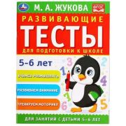 Жукова М.А.(Умка) Развив.тесты д/подготовки к школе 5-6 лет [соотв.ФГОС]