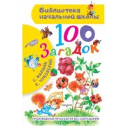 БибНачШк(АСТ) 100 загадок (Маршак С.Я./Чуковский К.И.;худ.Бордюг С.И.,Трепенок Н.А.)