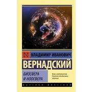 Эксклюзив_РуссКлассика-мини Вернадский В.И. Биосфера и ноосфера