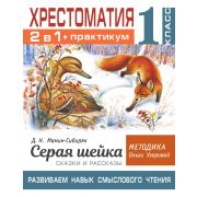 БиблОльгиУзоровой 2в1 Хрестоматия+практикум 1кл. Мамин-Сибиряк Д.Н. Серая шейка Сказки и рассказы Ра