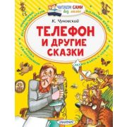 ЧитаемСамиБезМамы Чуковский К.И. Телефон и др.сказки