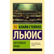 ЭксклюзивнаяКлассика-мини Льюис К. Мерзейшая мощь