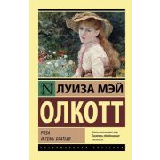 ЭксклюзивнаяКлассика-мини Олкотт Л.М. Роза и семь братьев