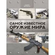 ЛучшОружиеМира Самое известное оружие мира (Мерников А.Г.)