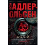 ЗвездыМировогоДетектива(тв) Адлер-Ольсен Ю. Журнал 64