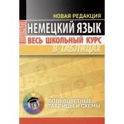ШкБук ВесьШкольнКурсВТабл. Немецкий язык. 3-е изд.